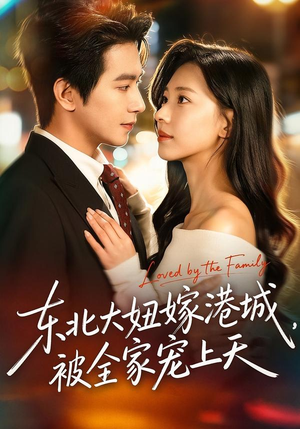 东北大妞嫁港城，被全家宠上天（71集）短剧推荐正在热播