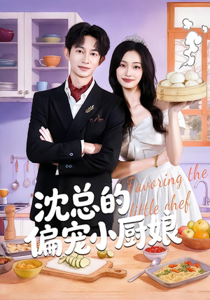 沈总的偏宠小厨娘（79集）不睡觉也要看完的短剧