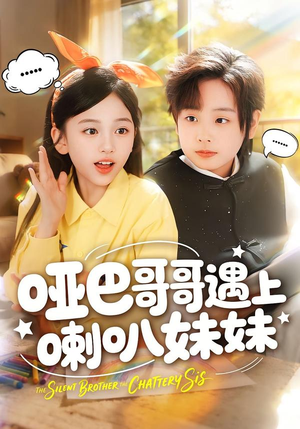 哑巴哥哥遇上喇叭妹妹（100集）好看又上头的热播短剧