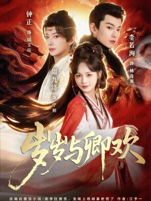 岁岁与卿欢（86集）韩国短剧精彩片段