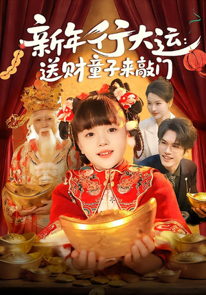 新年行大运：送财童子来敲门（90集）在哪里可以看全集短剧