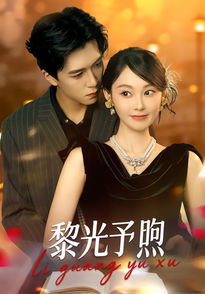 黎光予煦（80集）享受免费短剧的魅力