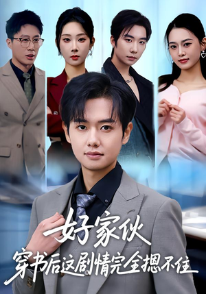 好家伙穿书后这剧情完全摁不住（80集）推荐短剧一口气要看完