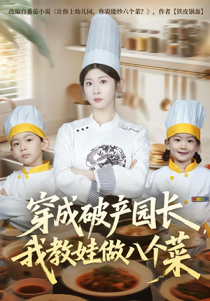 穿成破产园长，我教娃做八个菜（80集）看上一眼就上头短剧