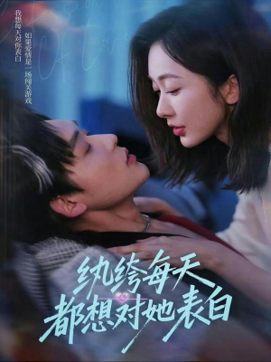 纨绔每天都想对她表白（76集）短剧全集VR沉浸版