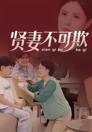 贤妻不可欺（36集）每天分享好看精彩片段