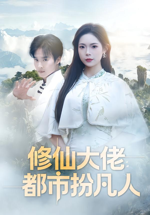 修仙大佬：都市扮凡人（80集）短剧全剧免费合集
