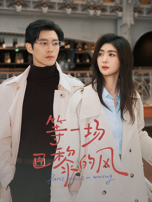 等一场巴黎的风（60集）免费观看精彩短剧
