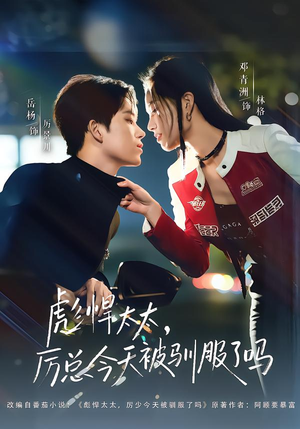 彪悍太太，厉总今天被驯服了吗（88集）红果短剧大结局抢先看