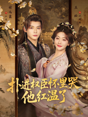 扑进权臣怀里哭，他红温了（83集）免费看全网影视短剧动漫