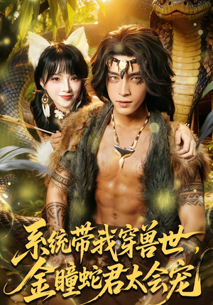 系统带我穿兽世，金瞳蛇君太会宠（80集）短剧太好看了女主霸气