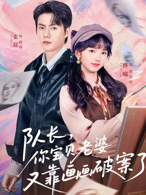 队长，你宝贝老婆又靠画画破案了（80集）古装重生短剧推荐