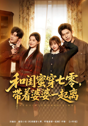 和闺蜜穿七零，带着婆婆一起离（82集）无广告畅享短剧视觉盛宴