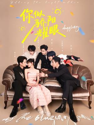 你似骄阳耀眼（64集）免费观看全集的短剧网站精选