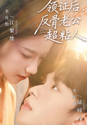 领证后，反骨老公超粘人（57集）哪个网站可以看短剧