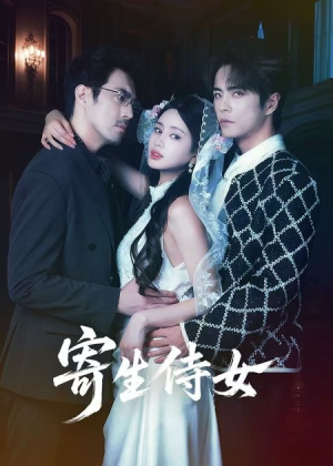 寄生侍女（55集）我是土狗我爱看推荐