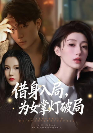 借身入局，为女掌灯破局（50集）每天分享好看短剧精彩片段