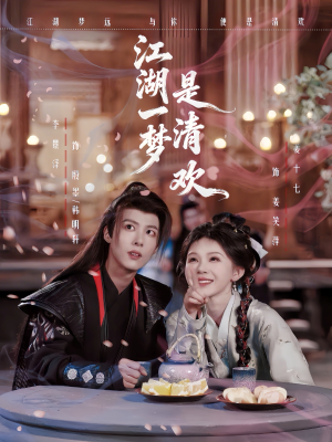 江湖一梦是清欢（80集）最新火爆短剧来袭