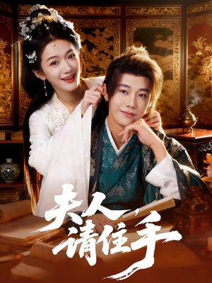 夫人，请住手（82集）这部短剧我爱了推荐平台