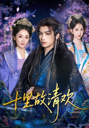 十里故清欢（80集）喜欢短剧的看过来