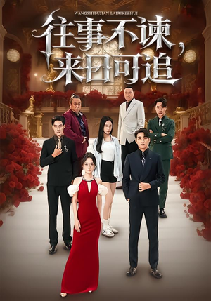 往事不谏，来日可追（66集）悟空浏览器免费看短剧