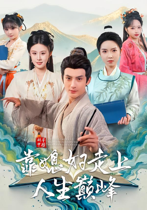 科举中榜靠媳妇走上人生巅峰（80集）短剧精彩不容错过