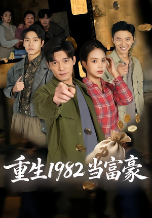 重生1982当富豪（80集）热播短剧抢先看全集