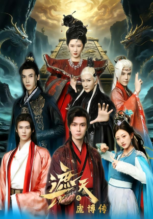 遮天之庞博传（79集）热门小说改编短剧