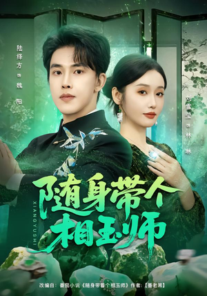 随身带个相玉师（89集）火爆来袭好看又上头的短剧