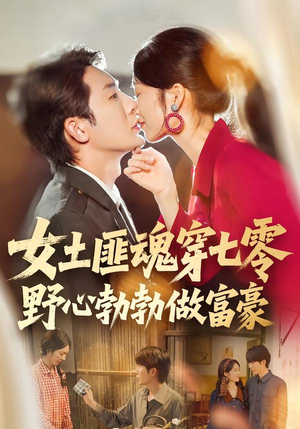 女土匪魂穿七零野心勃勃做富豪（69集）点击链接观看完整版短剧