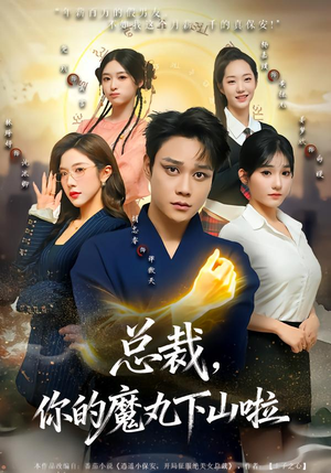 总裁，你的魔丸下山啦（80集）短剧解说推荐好剧