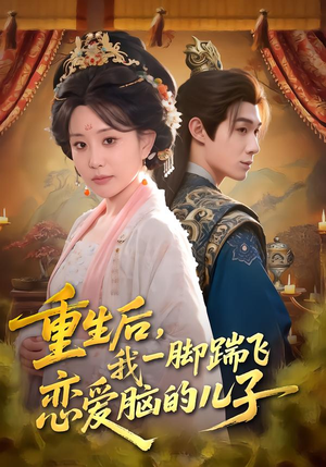 重生后，我一脚踹飞恋爱脑的儿子（80集）关注我每天分享热门短剧