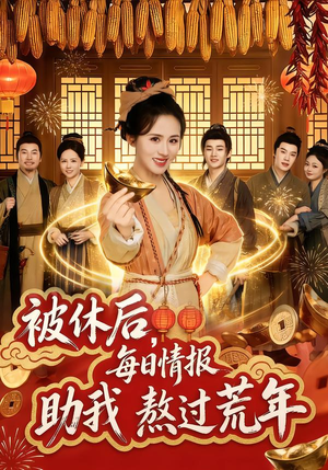 被休后，每日情报助我熬过荒年（81集）短剧太好看了女主霸气