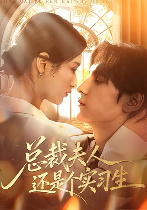 总裁夫人还是个实习生（65集）短剧精选全集无广告