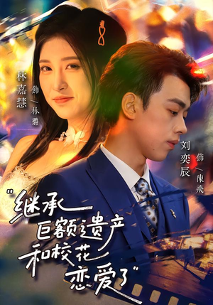 继承巨额遗产，和校花恋爱了（66集）好看的短剧同大家分享