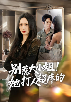 别惹大小姐！她打人超疼的（60集）短剧大结局太精彩了