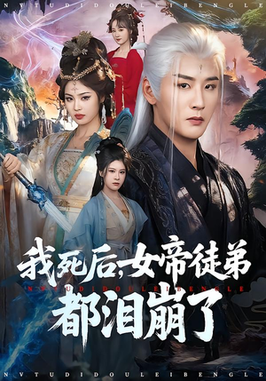 我死后，女帝徒弟都泪崩了（84集）好看的短剧电视剧