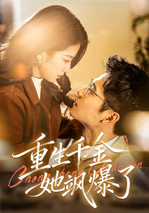 重生千金她飒爆了（72集）在线观看全集的热门短剧推荐