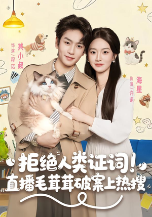 拒绝人类证词直播毛茸茸破案上热搜（80集）短剧全集幕后花絮版