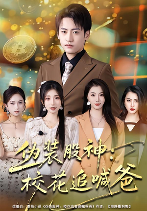 伪装股神：校花追喊爸（64集）热门短剧免费看全集