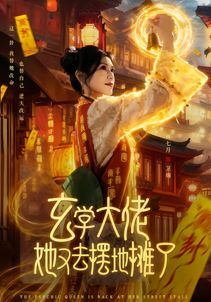 玄学大佬她又去摆地摊了（76集）免费看全网短剧