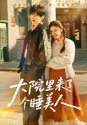 大院里来了个睡美人（80集）最新的短剧太好看了