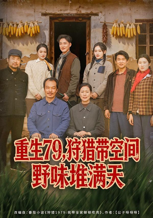 重生79，狩猎带空间野味堆满天（80集）最火爆短剧正在热播