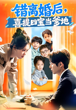 错离婚后，喜提四宝当爹地（60集）红果免费短剧