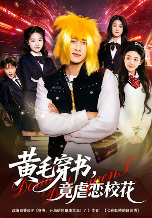 黄毛穿书，竟虐恋校花（80集）短剧大结局连更全集