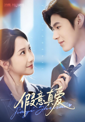 假意真爱（69集）短剧全集幕后花絮版