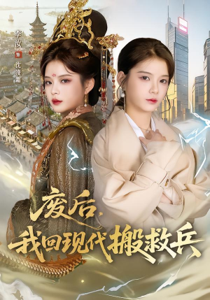 废后，我回现代搬救兵（73集）在线观看全集的热门短剧推荐