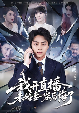 我开直播，未婚妻一家后悔了（70集）这部短剧太好看