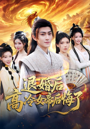 退婚后，高冷女帝后悔了（85集）超好看短剧推荐