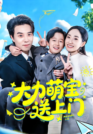 大力萌宝送上门（80集）精彩短剧又来了